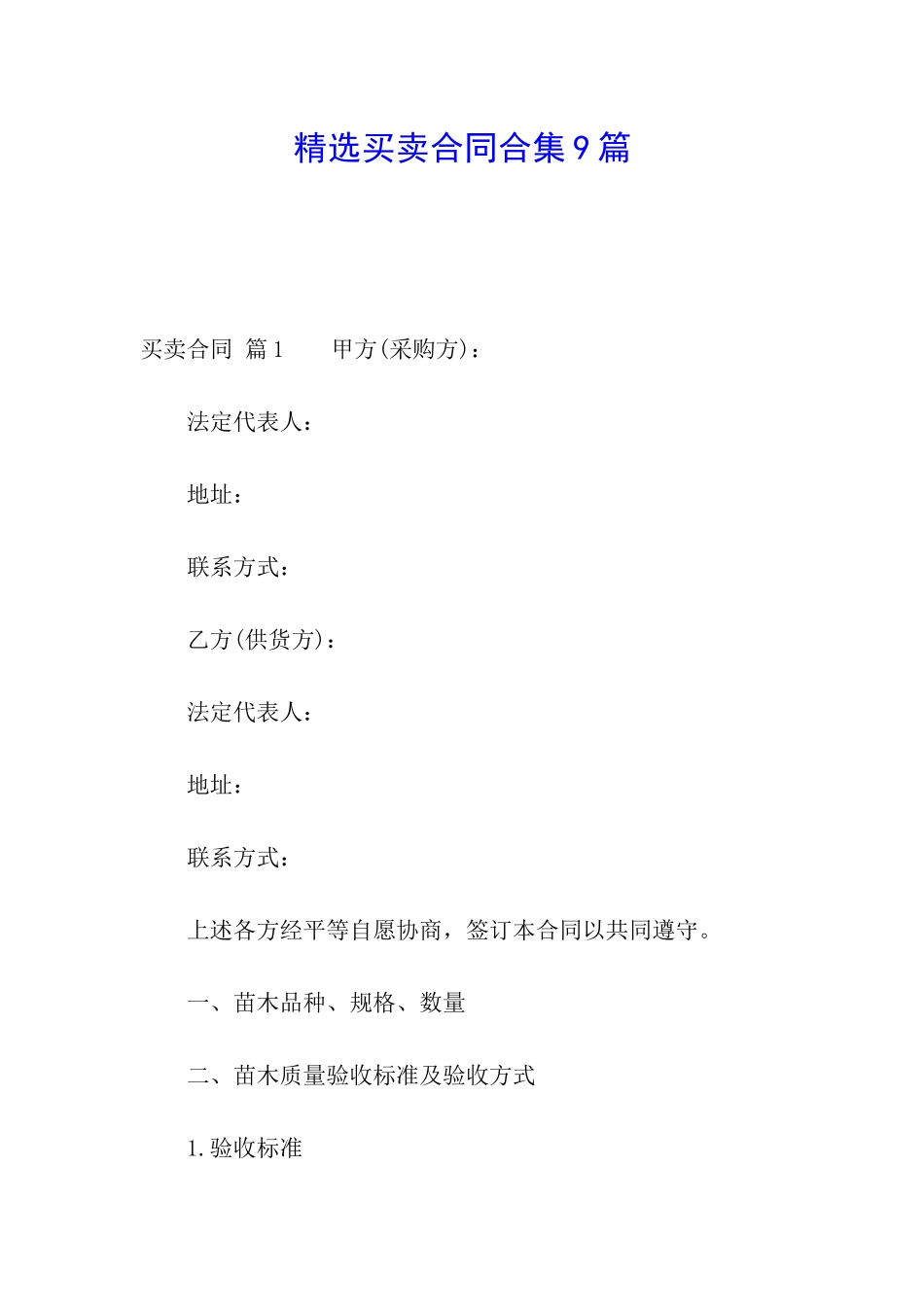 精选买卖合同合集9篇_第1页