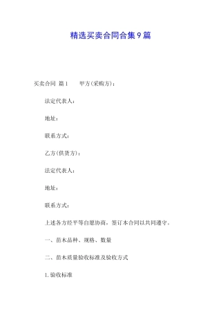 精选买卖合同合集9篇