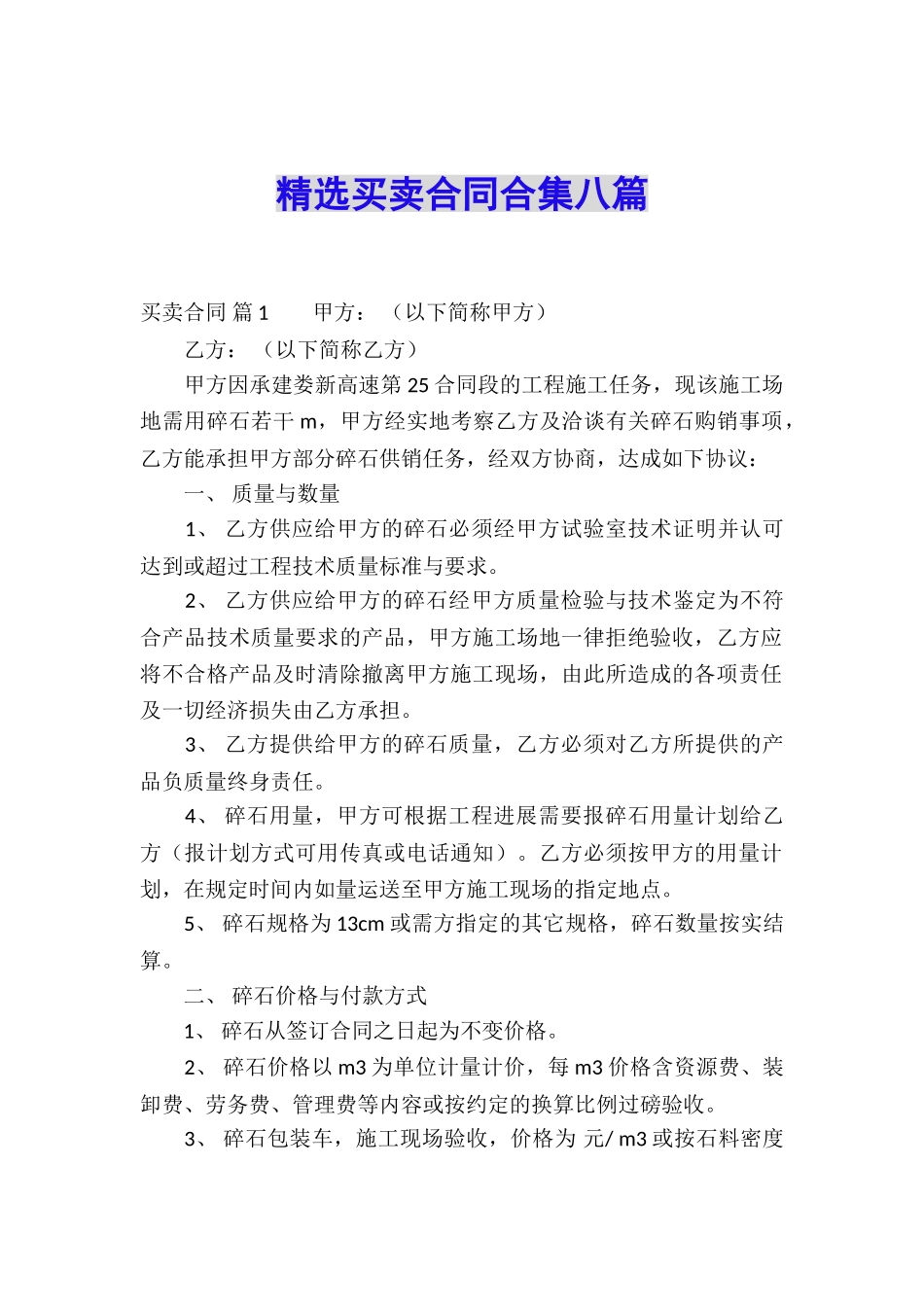 精选买卖合同合集八篇_第1页