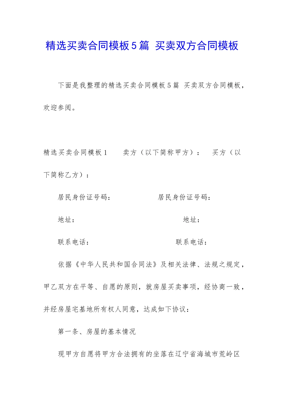 精选买卖合同模板5篇-买卖双方合同模板_第1页