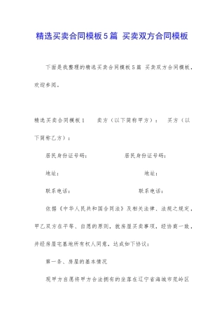 精选买卖合同模板5篇-买卖双方合同模板