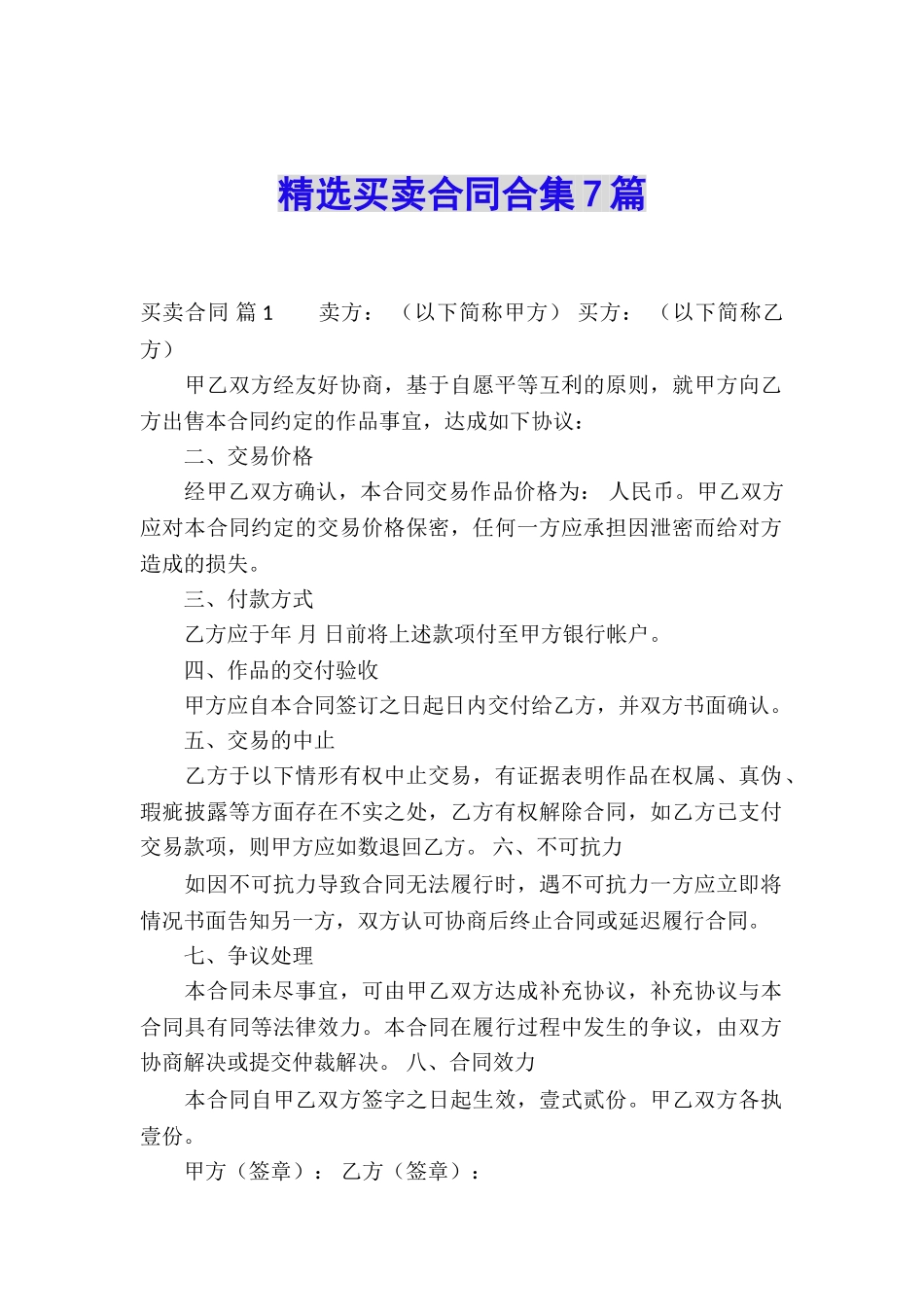 精选买卖合同合集7篇_第1页
