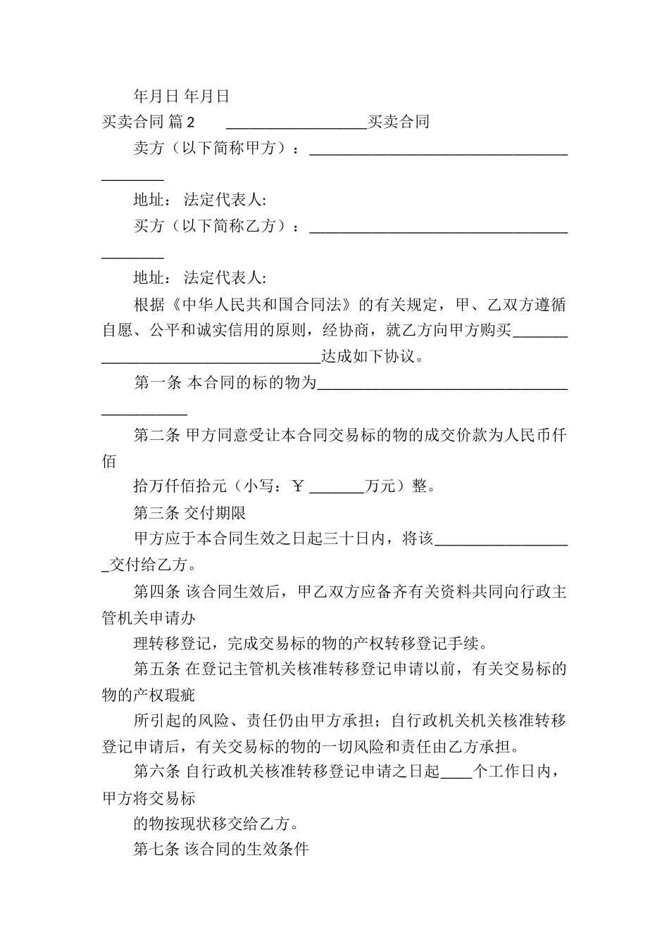 精选买卖合同合集7篇_第2页