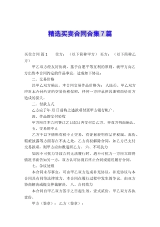 精选买卖合同合集7篇
