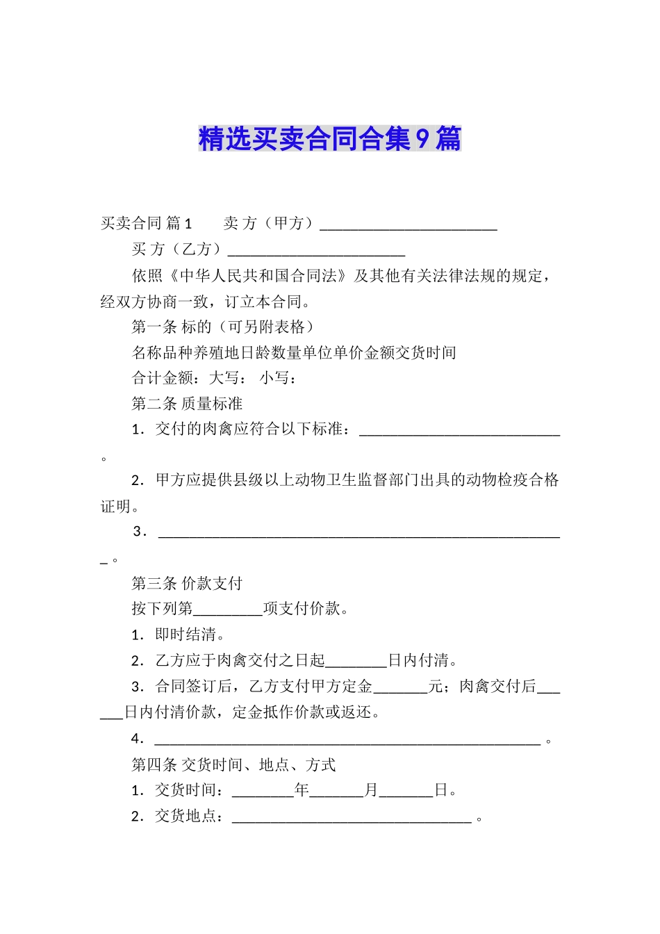 精选买卖合同合集9篇_第1页