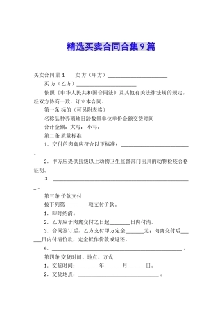精选买卖合同合集9篇