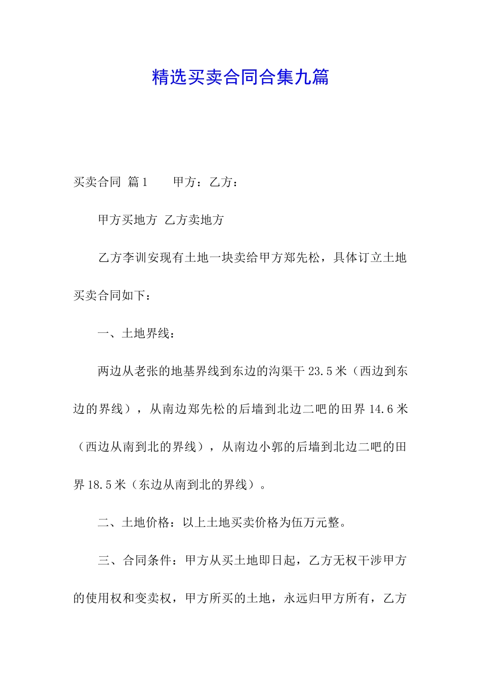 精选买卖合同合集九篇_第1页