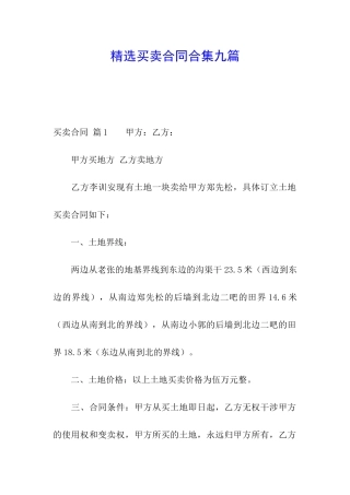 精选买卖合同合集九篇