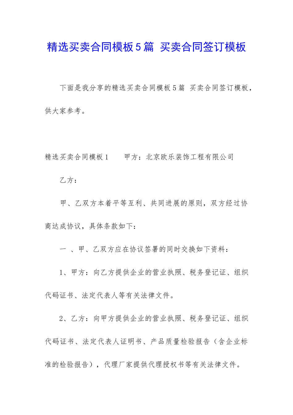 精选买卖合同模板5篇-买卖合同签订模板_第1页