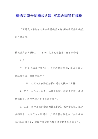 精选买卖合同模板5篇-买卖合同签订模板