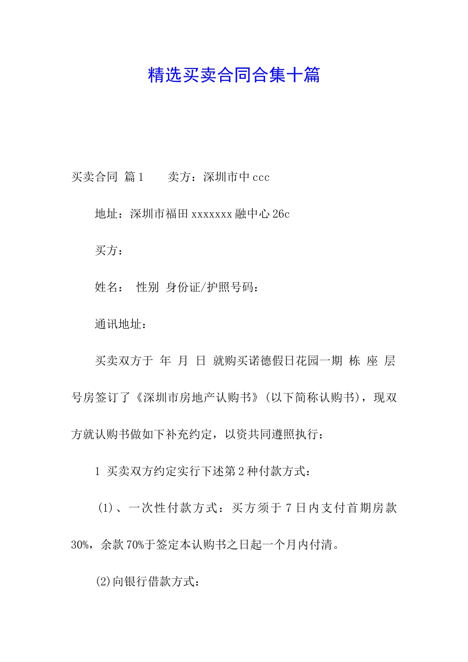 精选买卖合同合集十篇_第1页