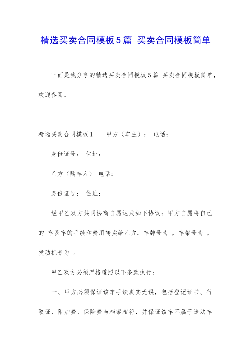 精选买卖合同模板5篇-买卖合同模板简单_第1页