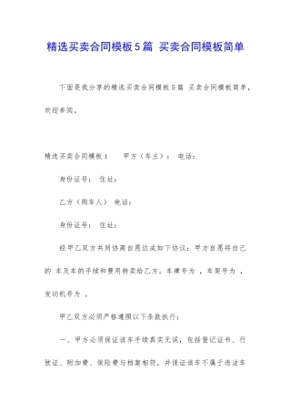 精选买卖合同模板5篇-买卖合同模板简单