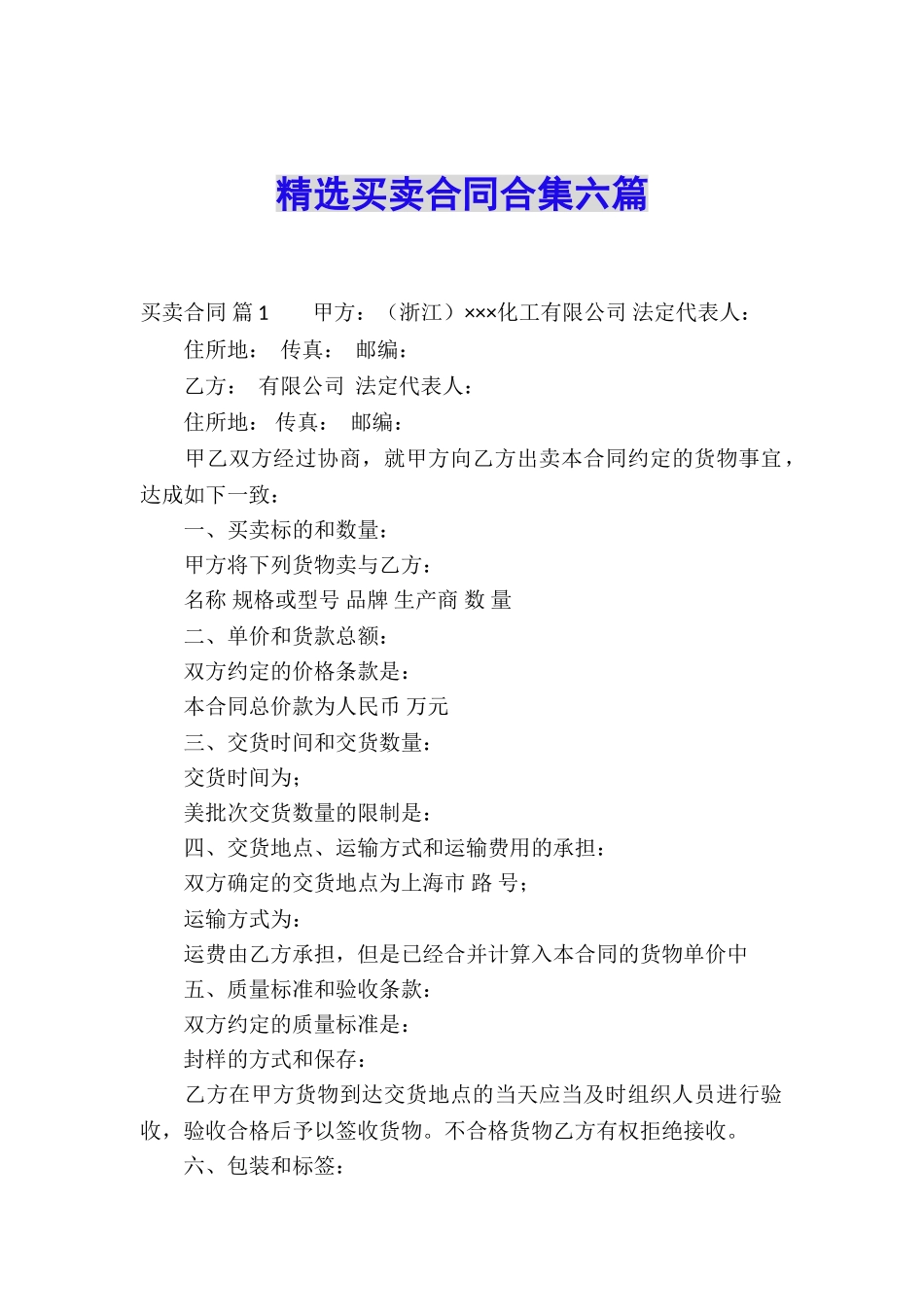 精选买卖合同合集六篇_第1页