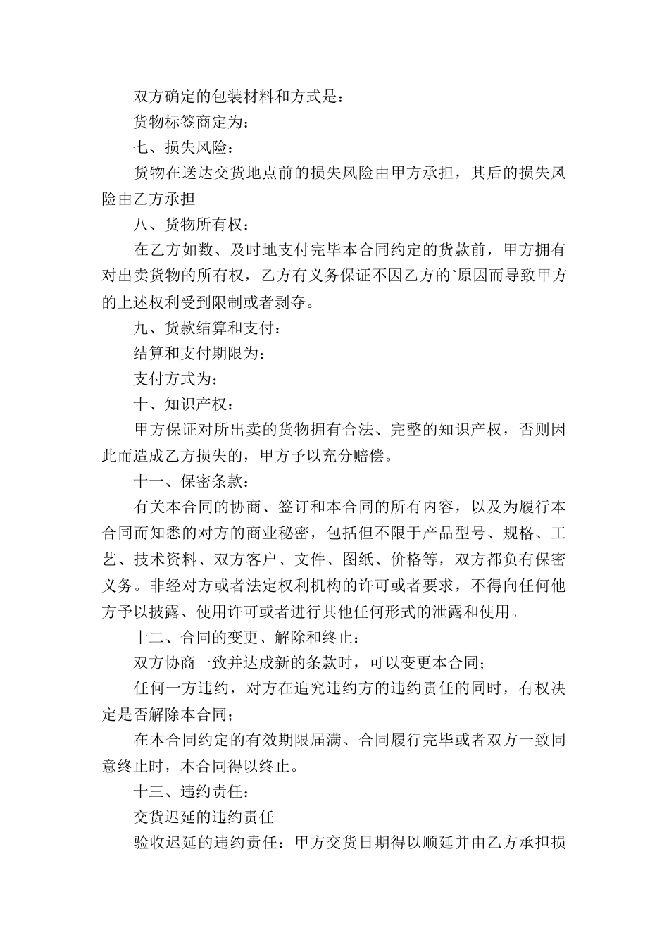 精选买卖合同合集六篇_第2页