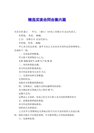 精选买卖合同合集六篇