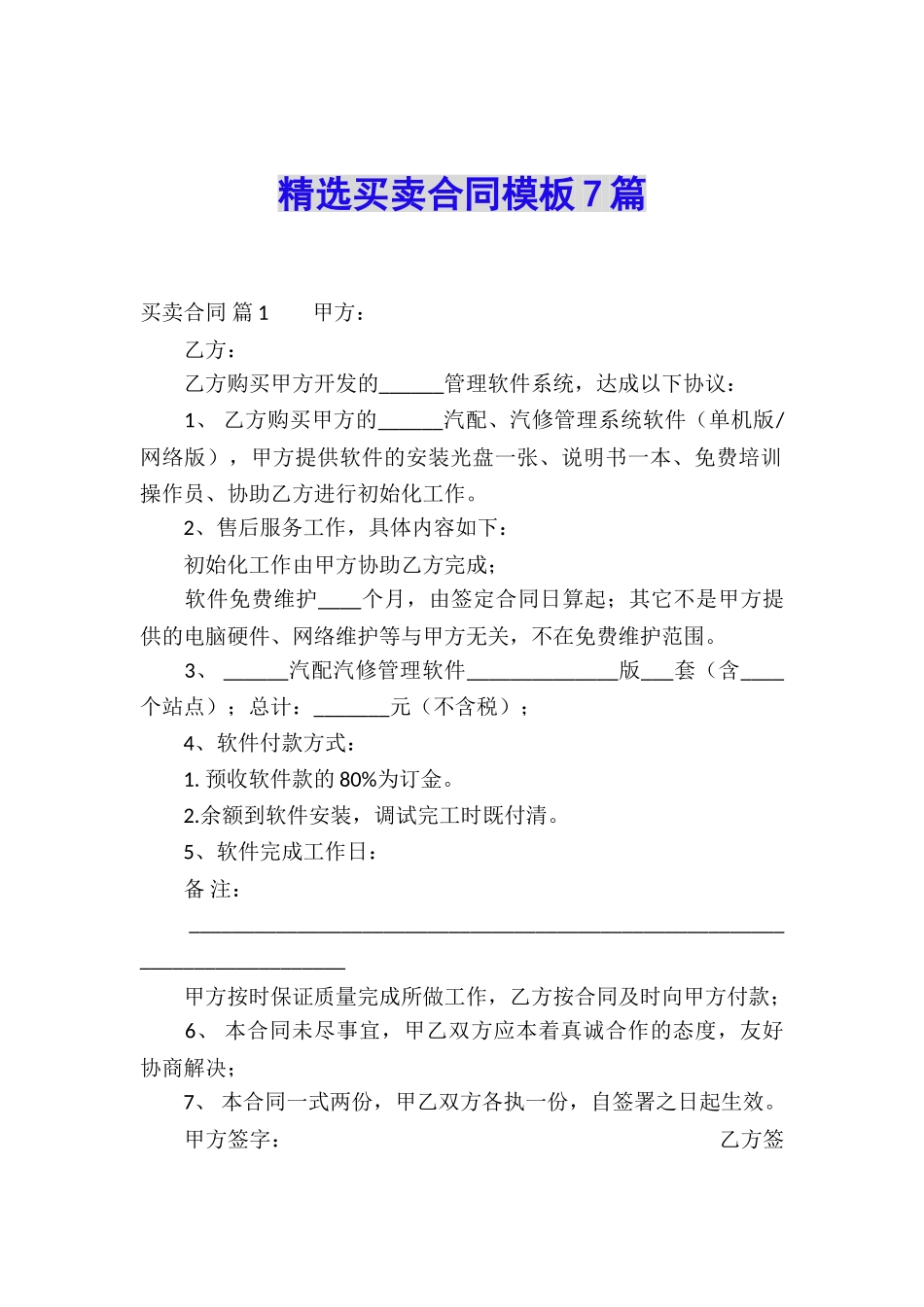精选买卖合同模板7篇_第1页