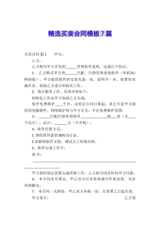 精选买卖合同模板7篇