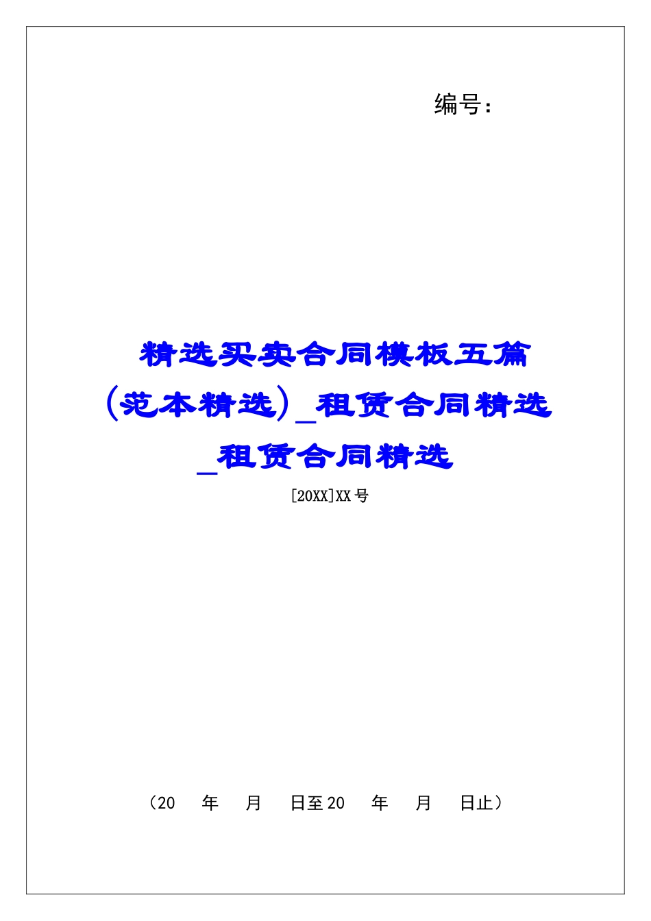 精选买卖合同模板五篇租赁合同精选租赁合同精选_第1页