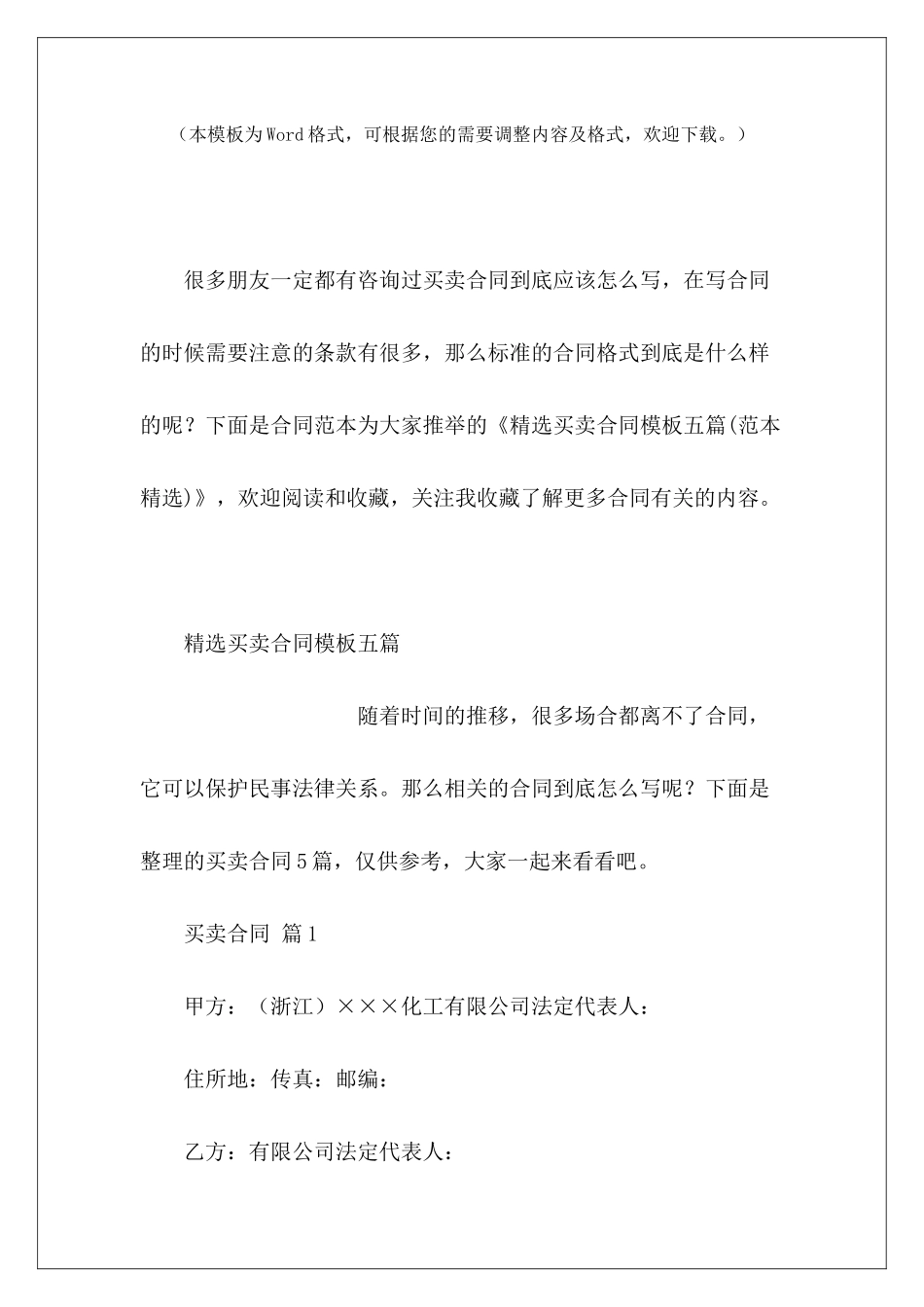 精选买卖合同模板五篇租赁合同精选租赁合同精选_第2页