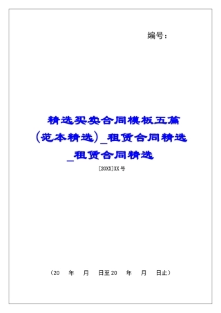 精选买卖合同模板五篇租赁合同精选租赁合同精选