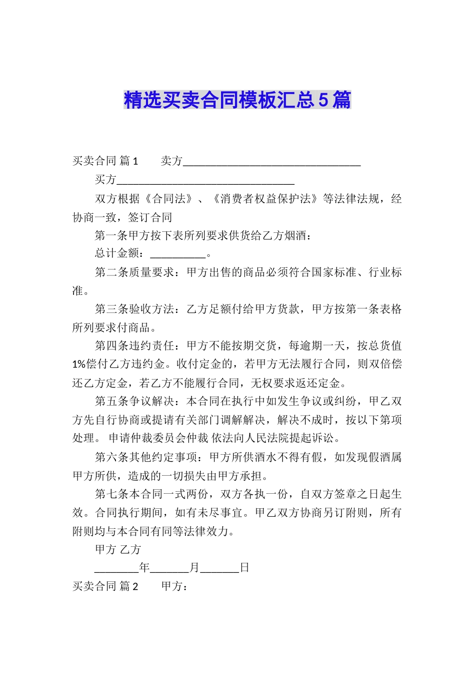 精选买卖合同模板汇总5篇_第1页