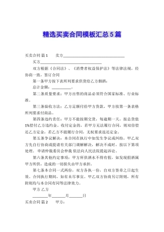精选买卖合同模板汇总5篇