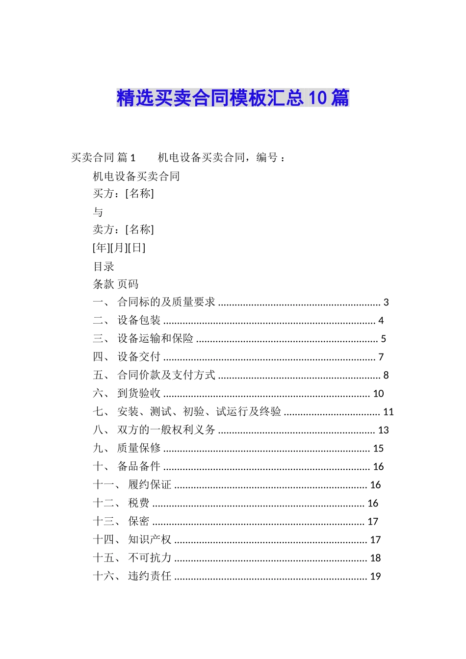 精选买卖合同模板汇总10篇_第1页