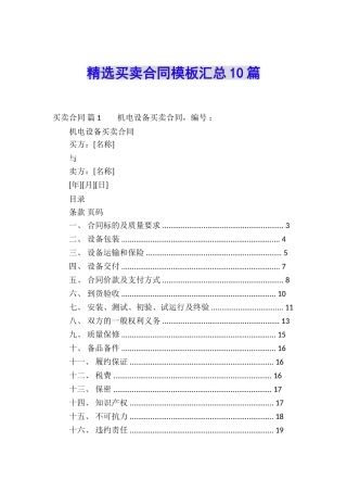 精选买卖合同模板汇总10篇