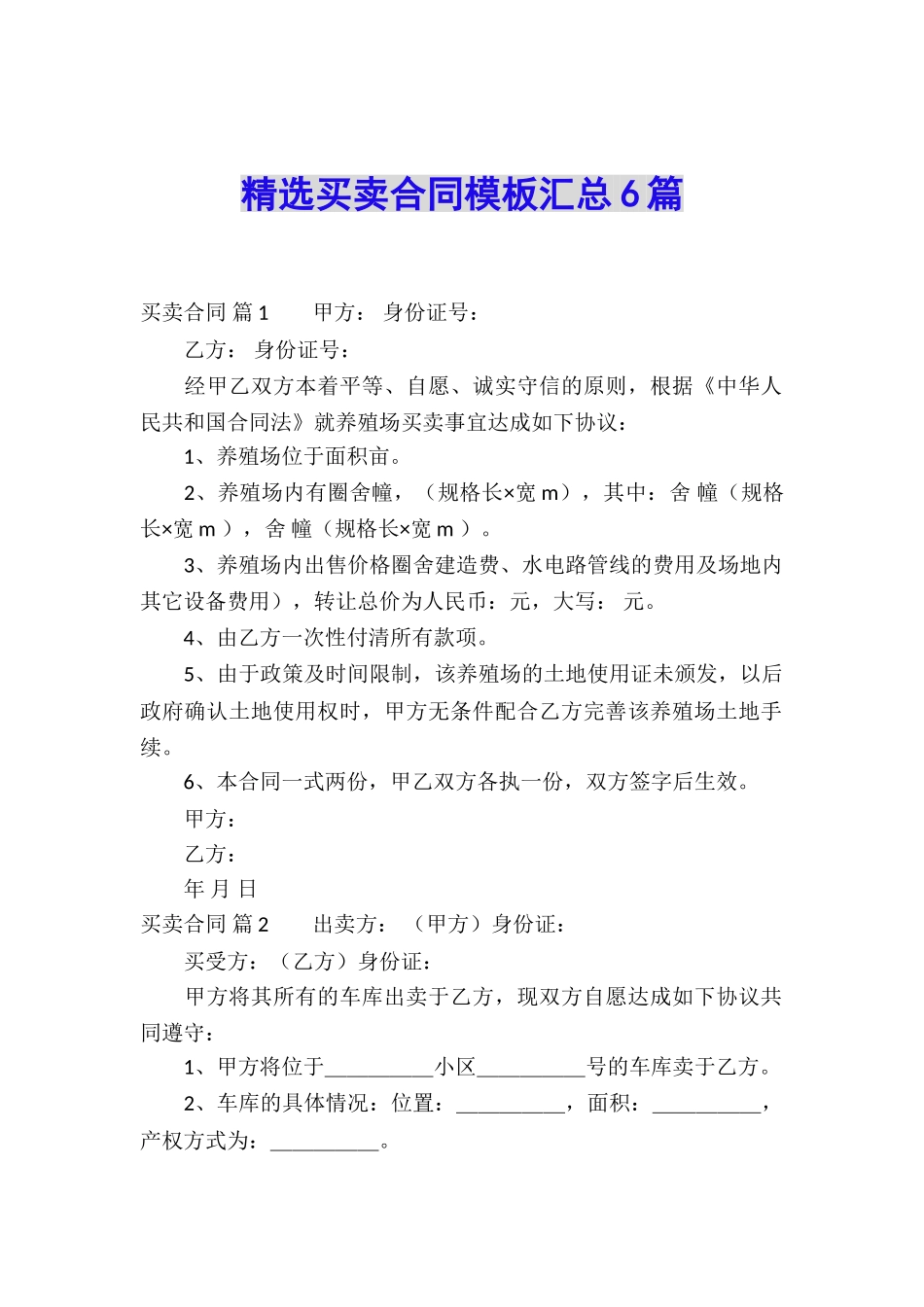精选买卖合同模板汇总6篇_第1页