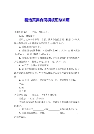精选买卖合同模板汇总6篇