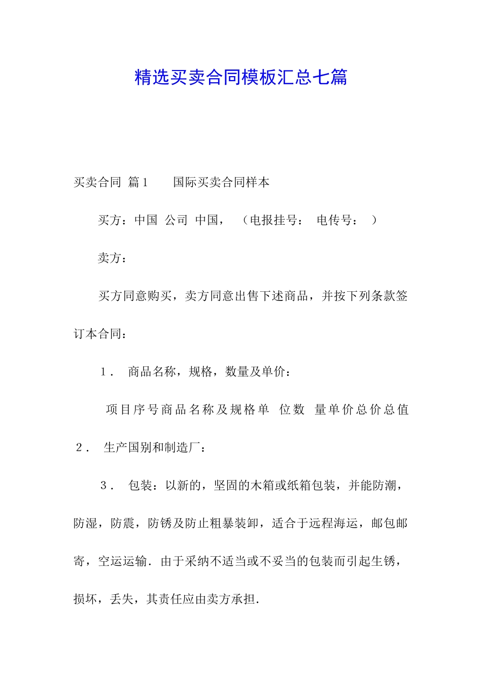 精选买卖合同模板汇总七篇_第1页