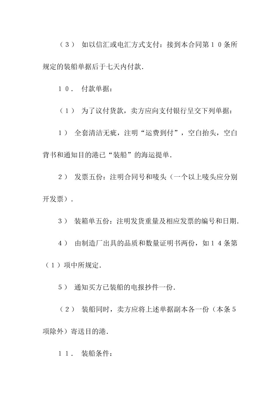 精选买卖合同模板汇总七篇_第3页