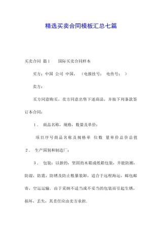 精选买卖合同模板汇总七篇