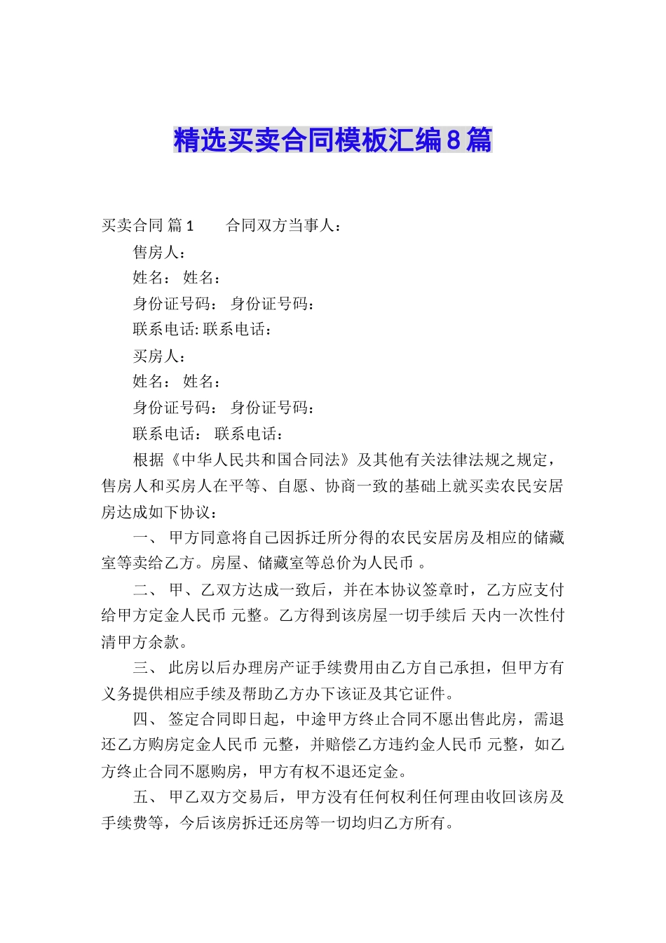 精选买卖合同模板汇编8篇_第1页