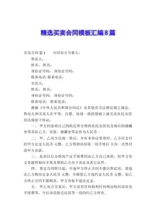 精选买卖合同模板汇编8篇