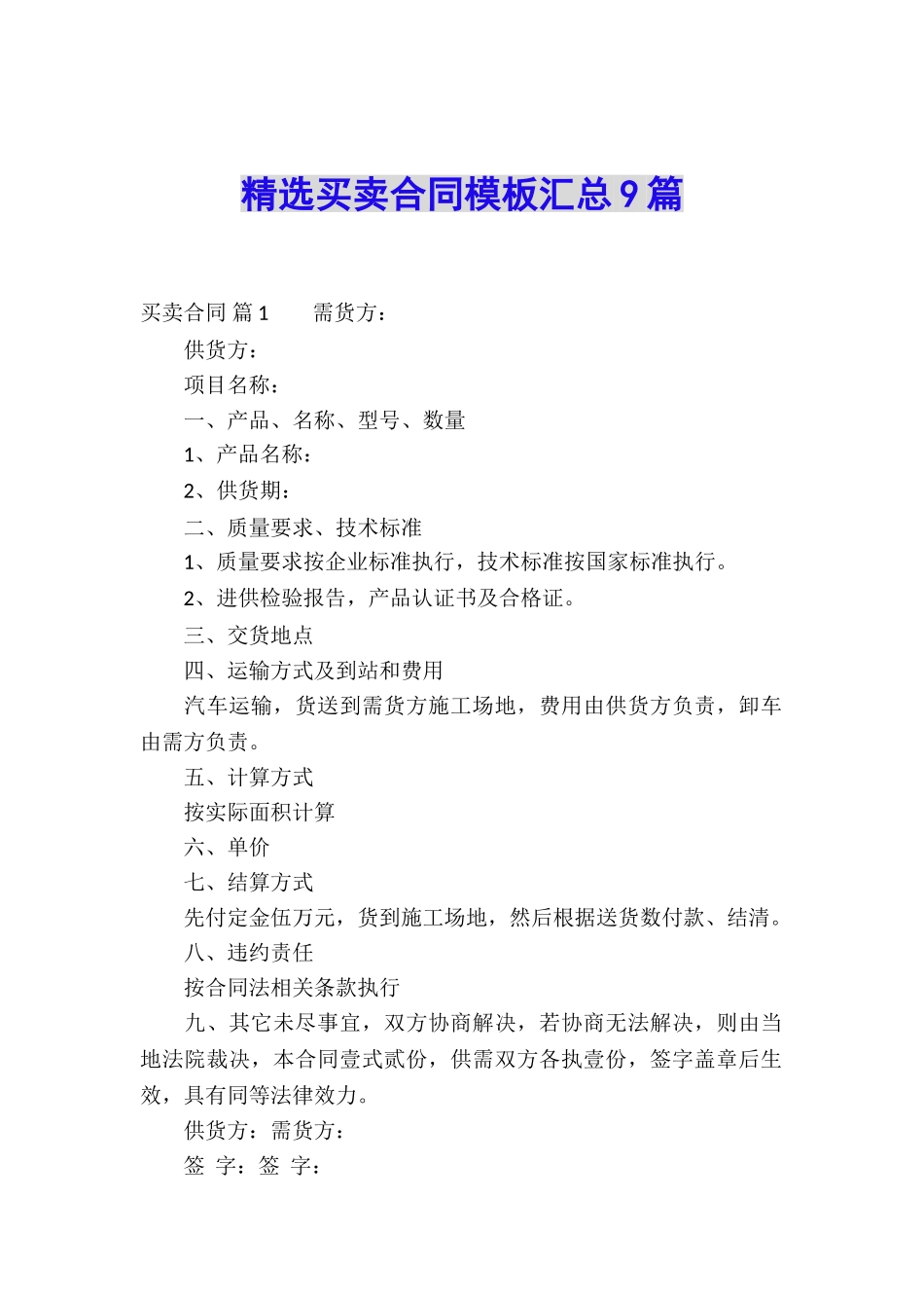 精选买卖合同模板汇总9篇_第1页