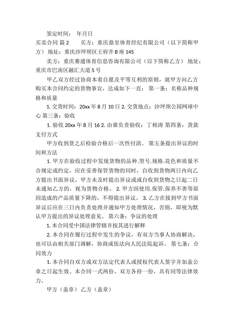 精选买卖合同模板汇总9篇_第2页