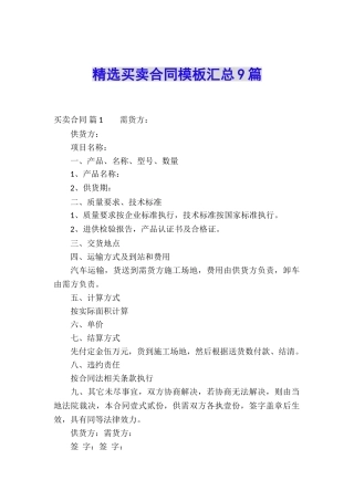 精选买卖合同模板汇总9篇