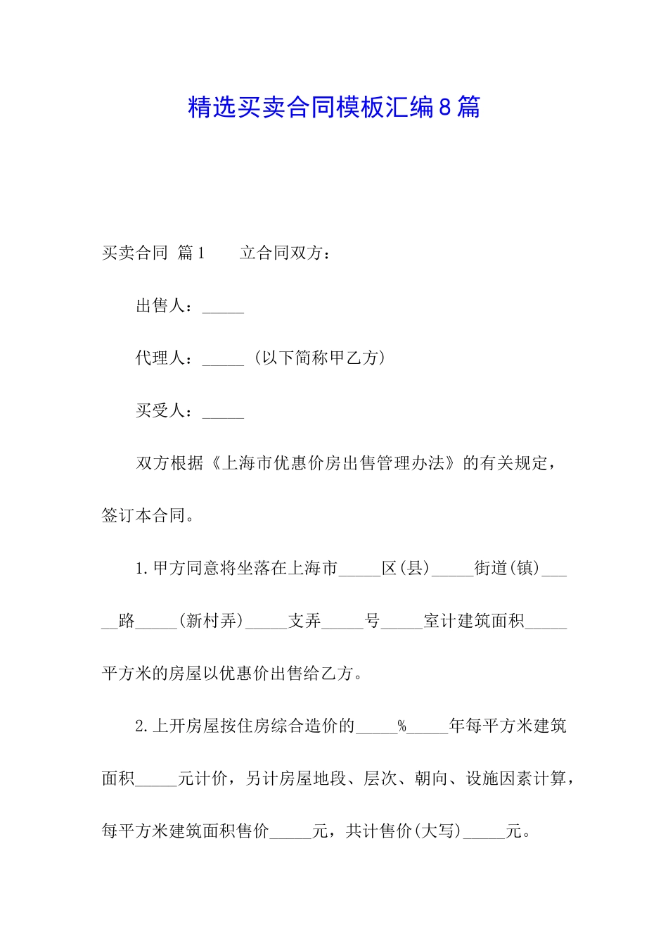 精选买卖合同模板汇编8篇_第1页
