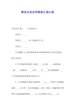 精选买卖合同模板汇编8篇