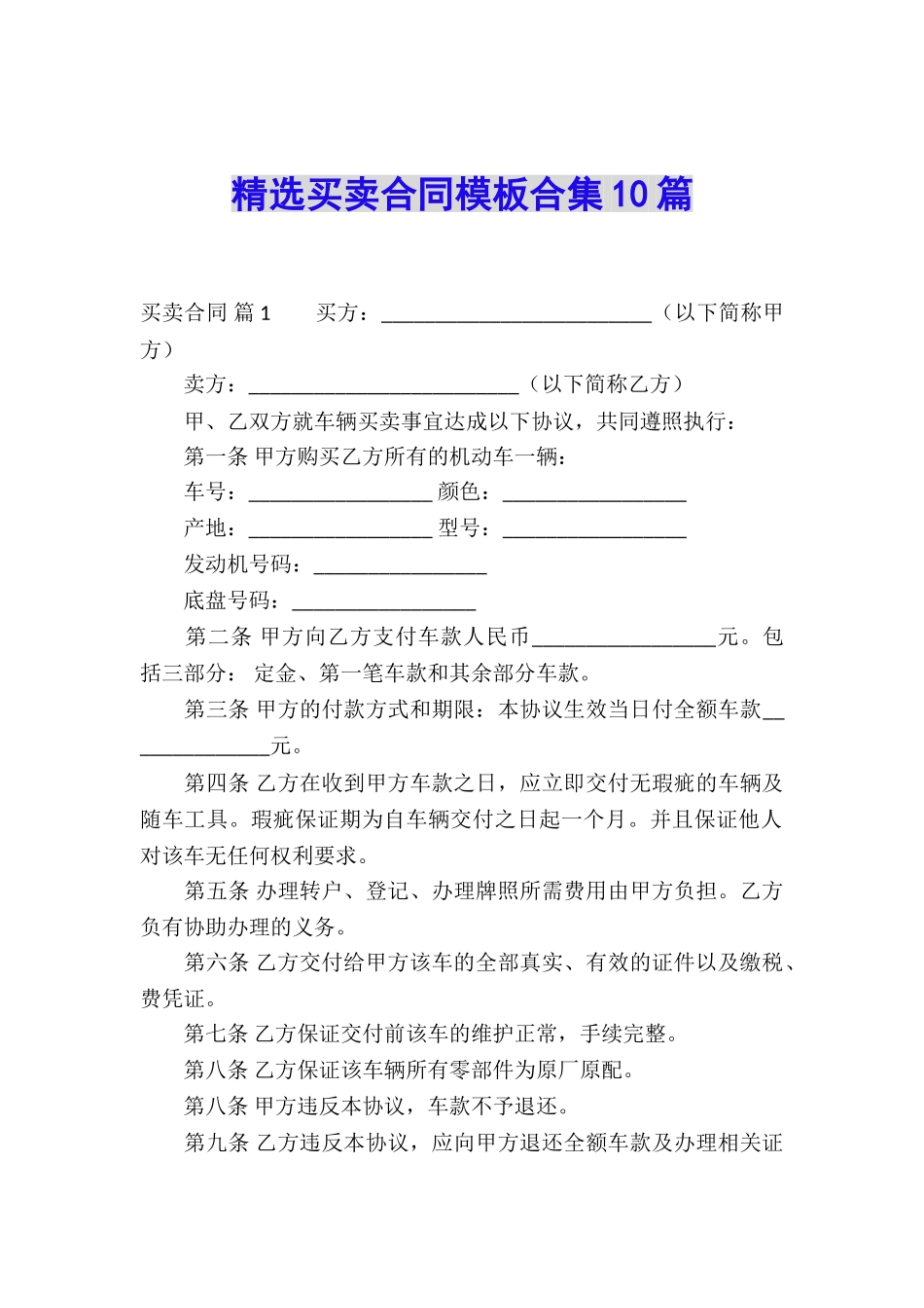 精选买卖合同模板合集10篇_第1页