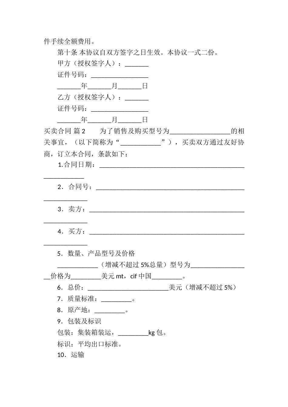 精选买卖合同模板合集10篇_第2页