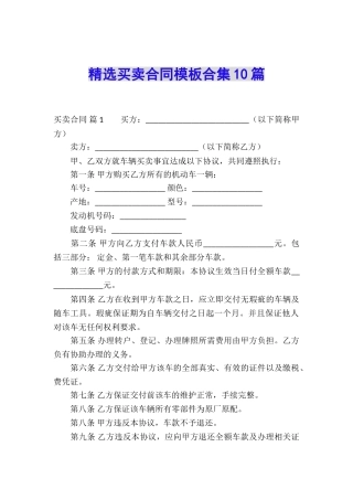 精选买卖合同模板合集10篇