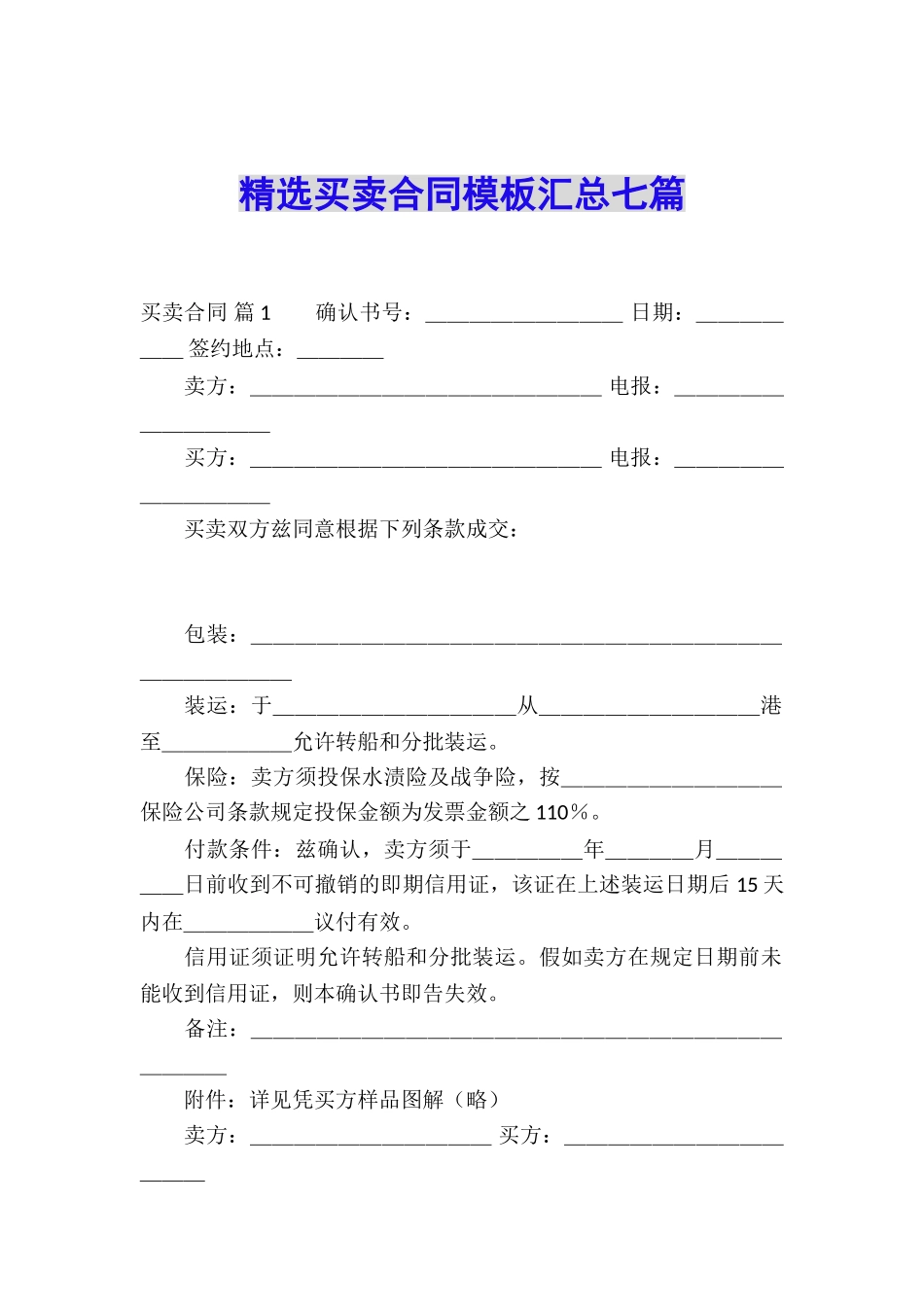 精选买卖合同模板汇总七篇_第1页