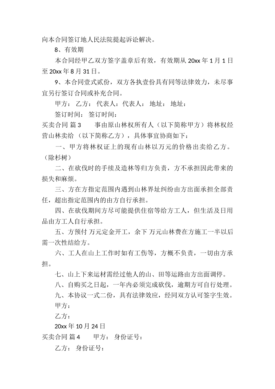 精选买卖合同模板汇总七篇_第3页