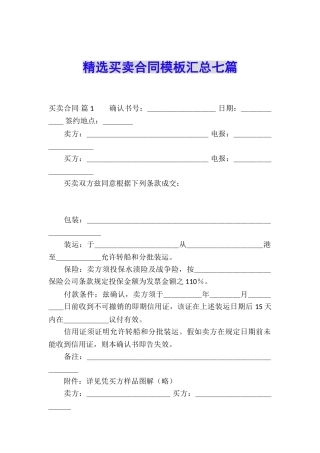 精选买卖合同模板汇总七篇
