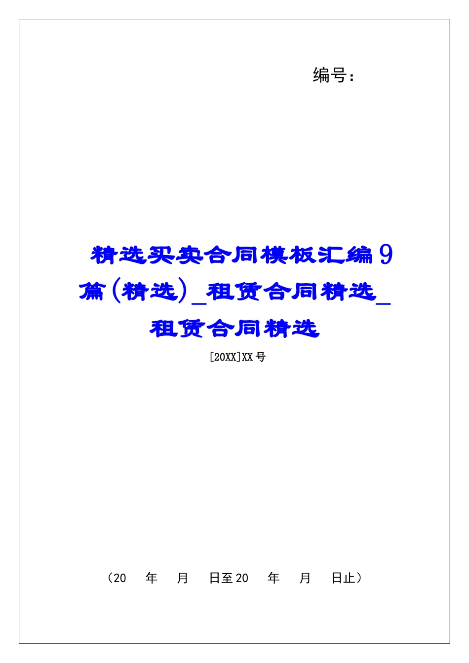 精选买卖合同模板汇编9篇租赁合同精选租赁合同精选_第1页