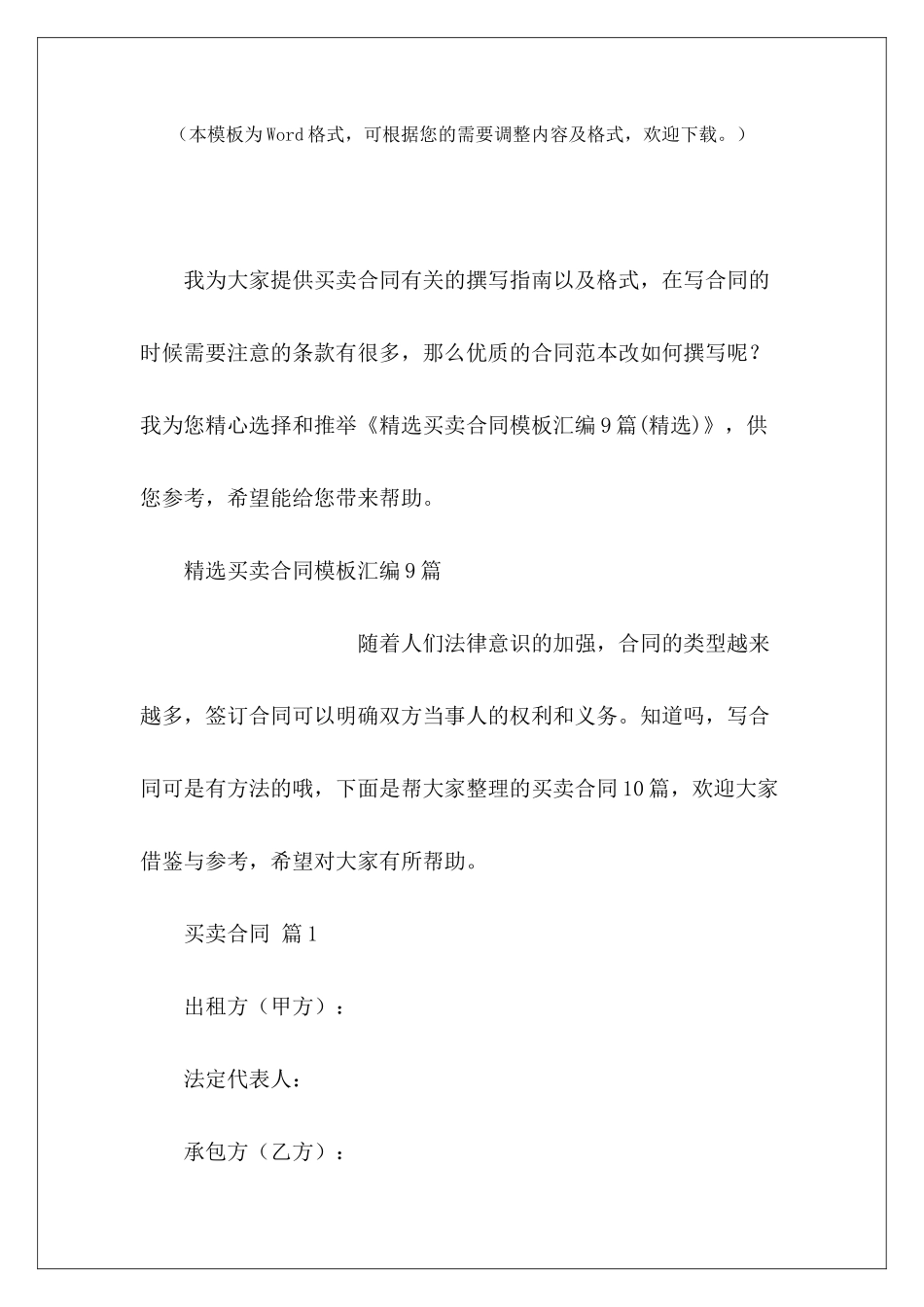 精选买卖合同模板汇编9篇租赁合同精选租赁合同精选_第2页