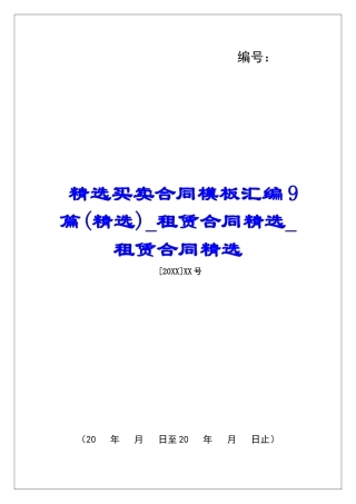 精选买卖合同模板汇编9篇租赁合同精选租赁合同精选